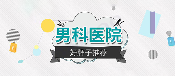 中山男科，<a class='link_keywords' href='http://www.0760mnk.com/'>中山男科医院</a>，中山男科哪家好，中山男科医院哪家好，中山市看男科哪家医院好