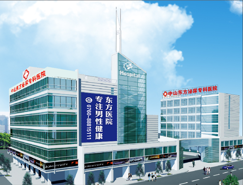 中山东方医院看男科好不好